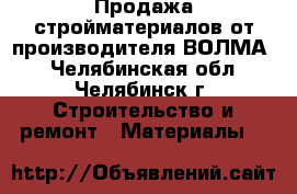 Продажа стройматериалов от производителя“ВОЛМА“ - Челябинская обл., Челябинск г. Строительство и ремонт » Материалы   
